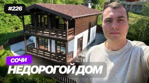 Купить недорогой дом у моря в Сочи | Шале в Сочи 191 м² с видом на лес, 15 мин до моря