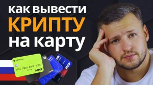Как Вывести Крипту на Карту. Вывод Крипты в Рубли. Как Вывести Криптовалюту. Как Обналичить USDT