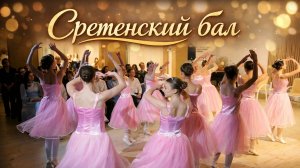 Сретенский Бал