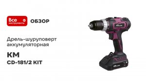 Дрель-шуруповерт аккумуляторная КМ АТОМ 18 В 2 Ач Li-Ion 2 АКБ и ЗУ CD-181/2 KIT