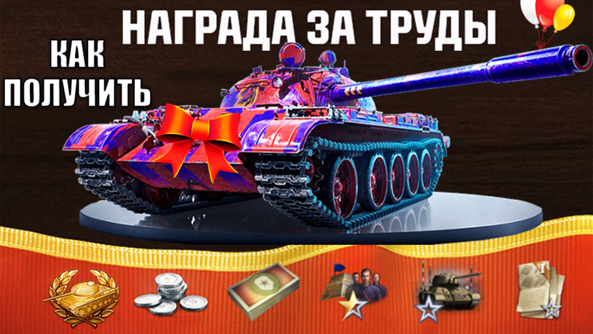 Новый Прем Танк в Награду за пот и Последний Шанс Получить Бонусы и Подарки в Мире Танков! смотреть онлайн