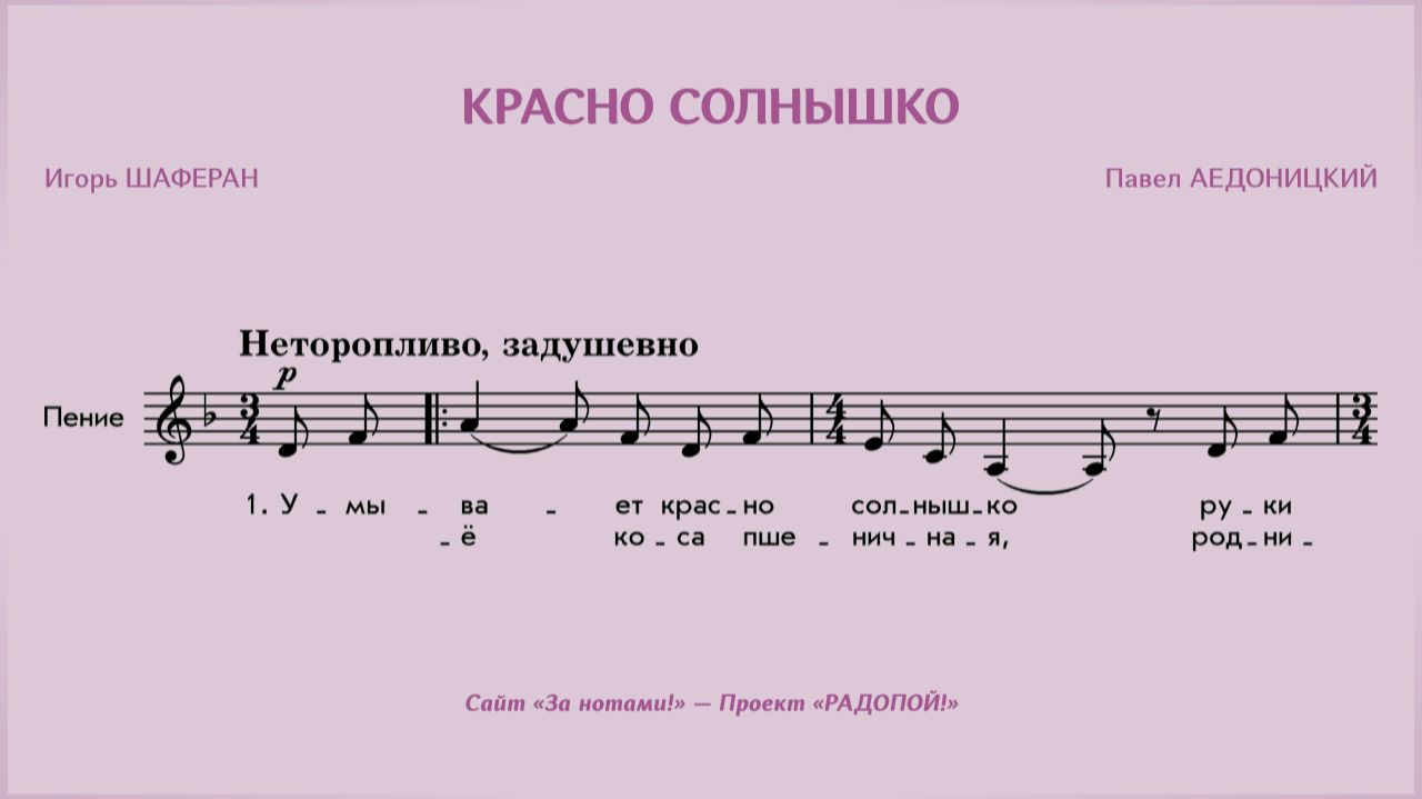 РАДОПОЙ! — Красно солнышко