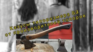 Казусы типоразмера Б3 от производителей топоров (Архивное)
