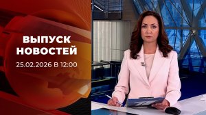 Выпуск новостей в 12:00 от 25.02.2025