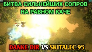 Danke Dir VS SKITALEC 95 | Бой на равном каче | Art of War 3 RTS