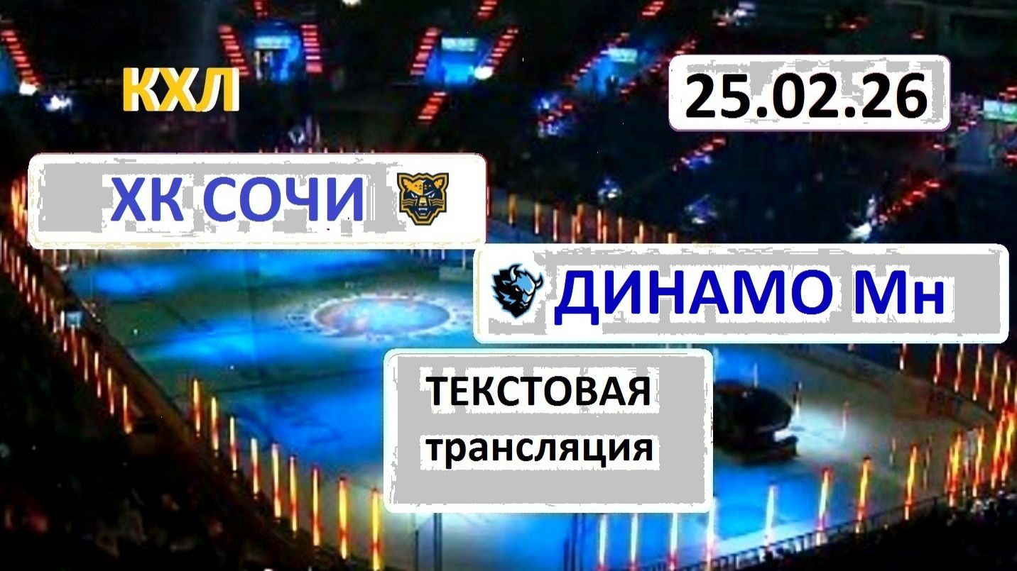 КХЛ. ХК СОЧИ - ДИНАМО Мн. 25.02.26. Начало в 19.30 Текстовая трансляция