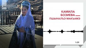 Камила Бозиева - Пшыналъэ макъамэ | KAVKAZ MUSIC