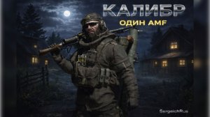 Caliber. ОДИН AMF
