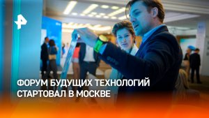 В Москве стартует Форум будущих технологий