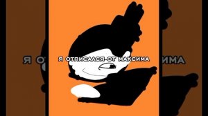 ура я отписался от максима! ✨🎉