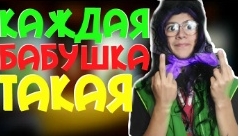 каждая бабушка такая смотреть онлайн