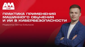 Практика применения машинного обучения и ИИ в кибербезопасности