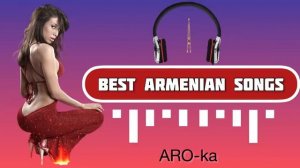 ТОП-песен / Армянские песни / Кавказские песни / ARO-ka