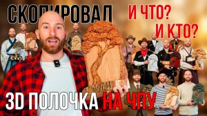 3d ПОЛОЧКА НА ЧПУ ФРЕЗЕРНОМ СТАНКЕ