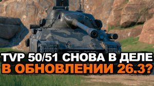 Как изменился TVP 50/51 в Обновлении 26.3 Tanks Blitz