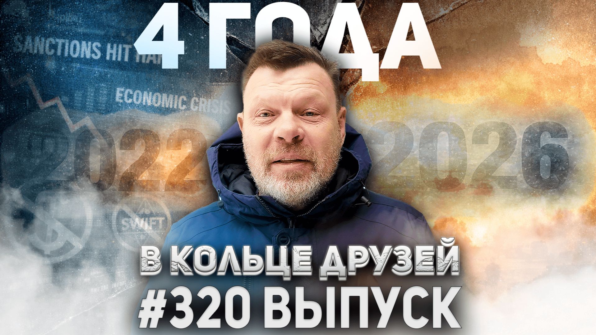 320-й выпуск "В кольце друзей" смотреть онлайн