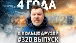 320-й выпуск "В кольце друзей"