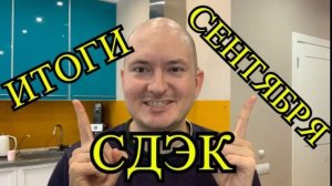 Сколько заработал на СДЭК. Итоги 10-го месяца работы