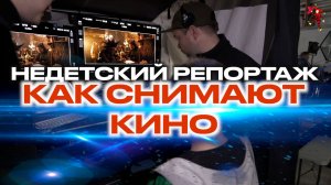 Недетский репортаж / Как снимали кино