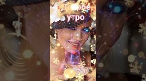 Пусть бегут года! Доброе утро! 💝