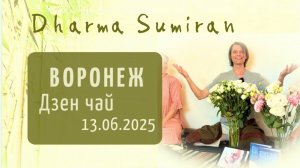 Дзен-чай с Сумираном в Воронеже 13.06.2025