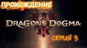 Dragons Dogma 2 Лекарственное дело