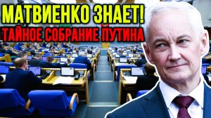 ⚠️ПУТИН УКАЗАЛ НА ДВУХ! Белоусов в президенты, Дюмин в премьеры! Матвиенко узнала — и обомлела
