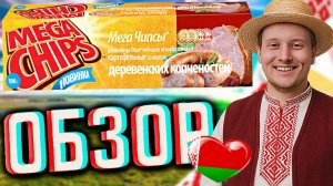 НОВИНКА ИЗ БЕЛАРУСИ!КАК ВСЕГДА ТОП!MEGA CHIPS ЧИПСЫ СО ВКУСОМ ДЕРЕВЕНСКИХ КОПЧЁНОСТЕЙ!ОБЗОР СНЕКОВ