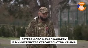 Ветеран СВО Кирилл Корнийчук начал карьеру в Министерстве строительства Крыма