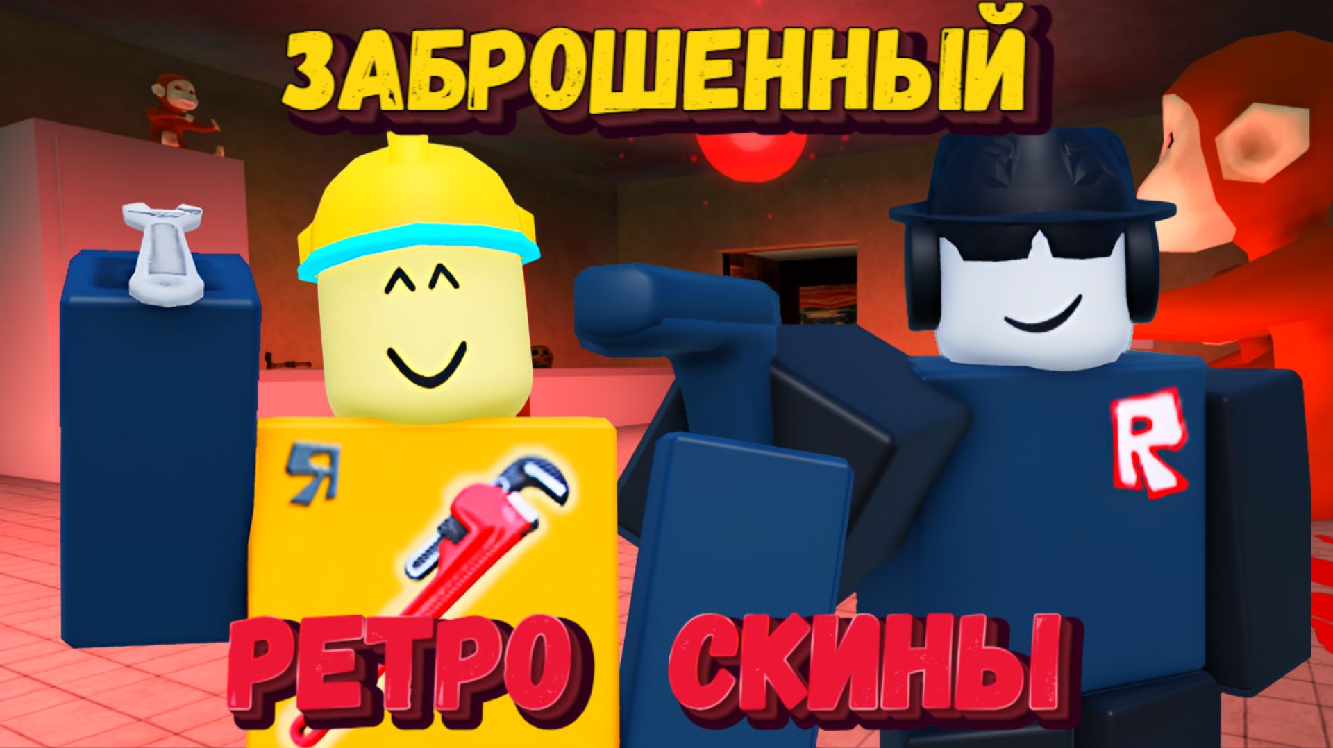 РЕТРО СКИНЫ в ФОРСАКЕН | Forsaken [Заброшенный] смотреть онлайн