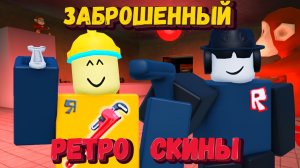 РЕТРО СКИНЫ в ФОРСАКЕН | Forsaken [Заброшенный]