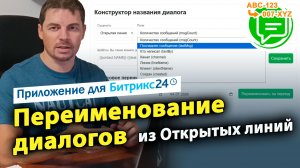 Переименование диалогов из Открытых линий. Приложение для CRM Битрикс24