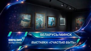 В Минске открылась выставка к 110-летию художника Натана Воронова «Счастью быть»