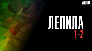 Лепила 1-2 серия - Анонс
