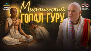 Гопал Гуру Госвами и мистическое наследие Пури. Гамбхира Радха-Канта Матх | Мадхавананда прабху