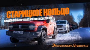 Старицкое кольцо приключений | Фильм 1