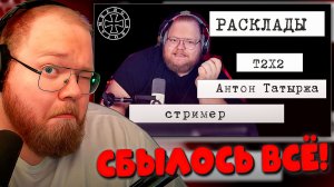 Расклад таро на стримера Т2Х2 ► T2X2 РЕАКЦИЯ(2026)