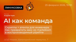 AI как команда: скрипты + агенты для инженера. Как превратить хаос из markdown в воспроизводимый pip
