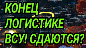 КОНЕЦ ЛОГИСТИКЕ ВСУ! ЗАПОРОЖЬЕ, ЛИМАН, КОНСТАНТИНОВКА. СВОДКА С ФРОНТА