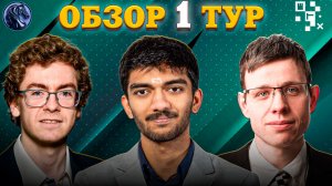 Первый Тур Супертурнира в Праге Полон Сюрпризов. Гроссмейстеры Зажигают!