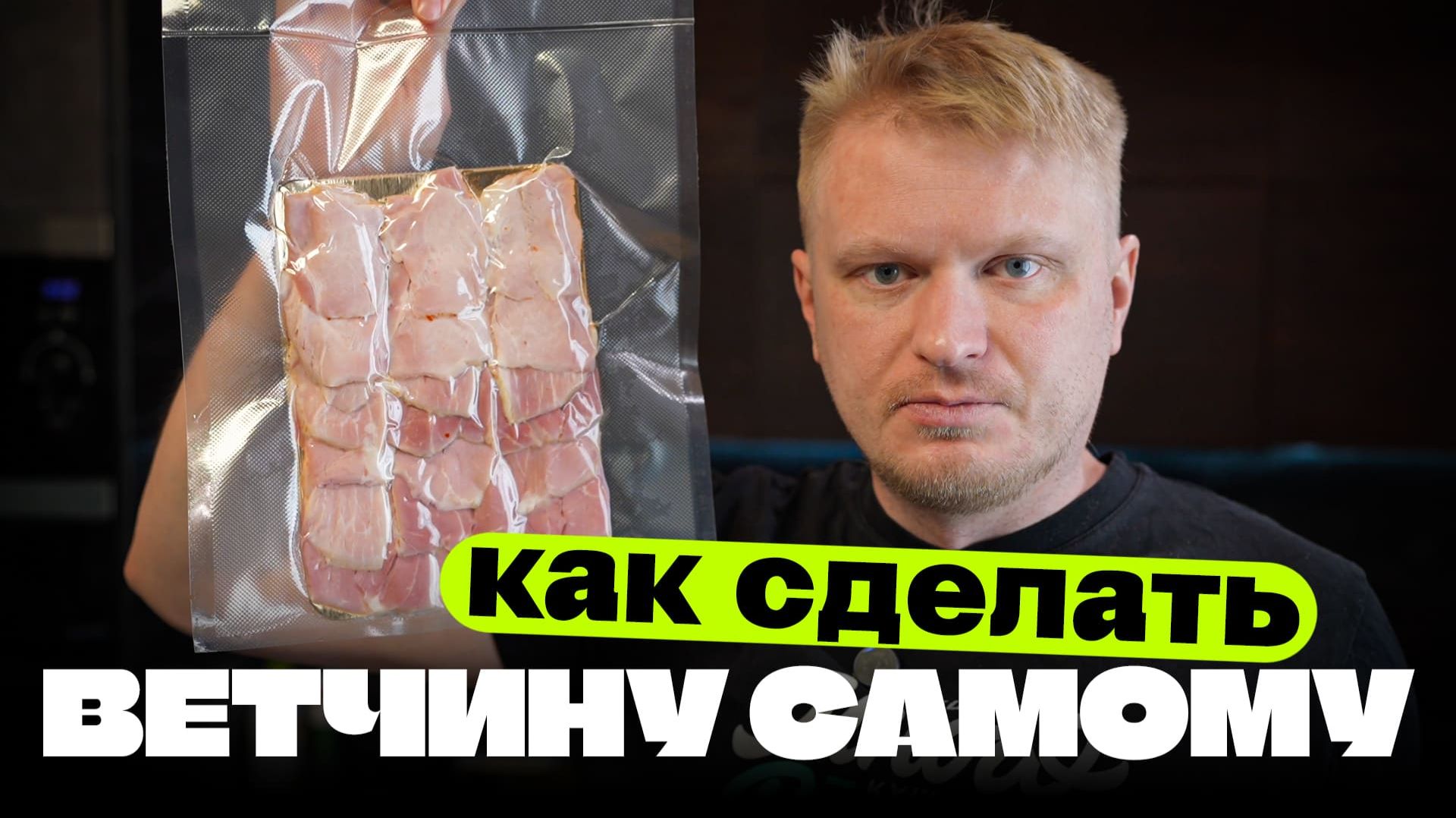 Ветчина для вашего бутера! Простой рецепт. смотреть онлайн