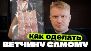 Ветчина для вашего бутера! Простой рецепт.