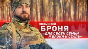 Герои СВО: история бойца с позывным Броня