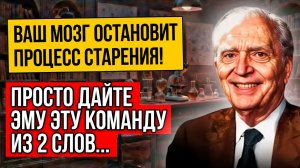 Ученые в ШОКЕ. ЕГО МЕТОД РАБОТАЕТ. Как Сохранить Мозг Здоровым