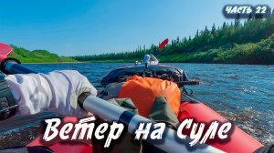 #22 Ветер на Суле | Северный Тиман 2025