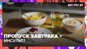 Нужно ли завтракать: чем опасен пропуск завтрака и что есть утром? | Доктор 24