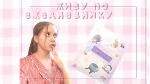 живу по ежедневнику/мини влог