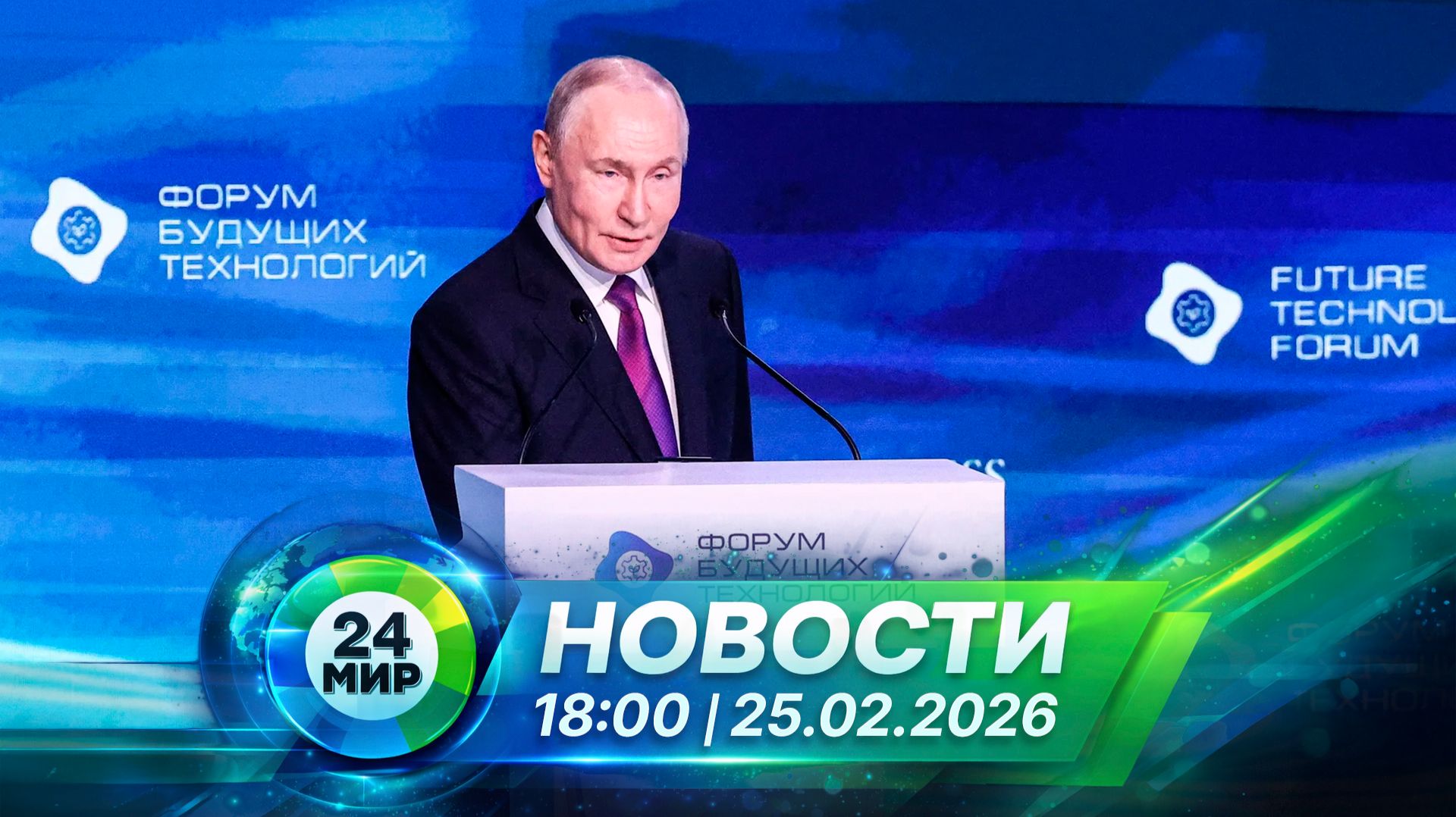 Новости 25 февраля 2026 года 18:00 | Выпуск новостей | МИР 24 смотреть онлайн