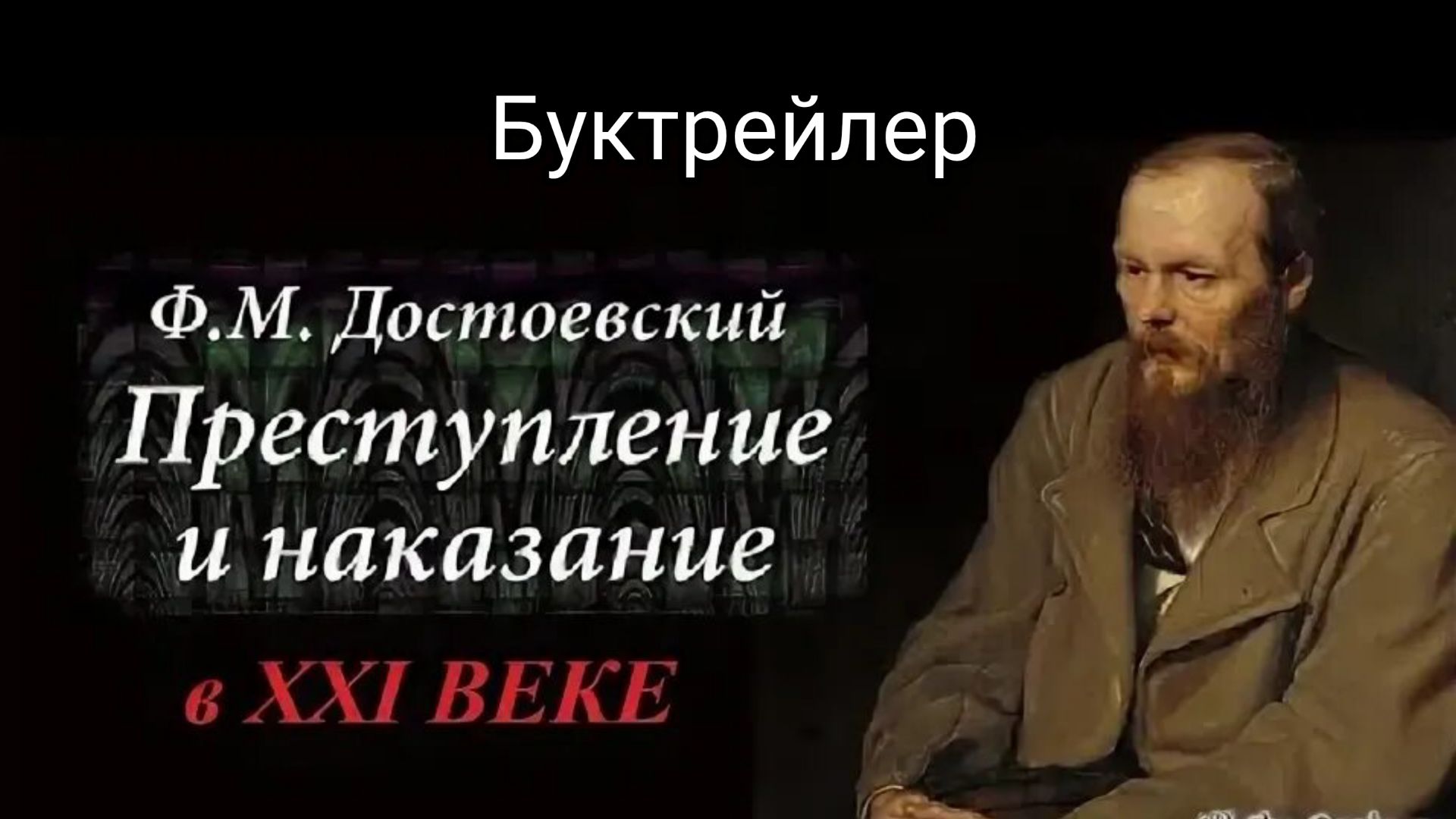 Буктрейлер по роману Достоевского 