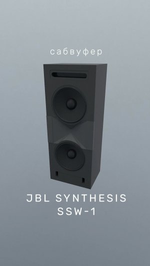 Сабвуфер «JBL Synthesis SSW-1»
